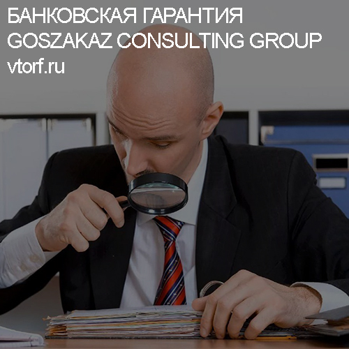Как проверить банковскую гарантию от GosZakaz CG в Магнитогорске