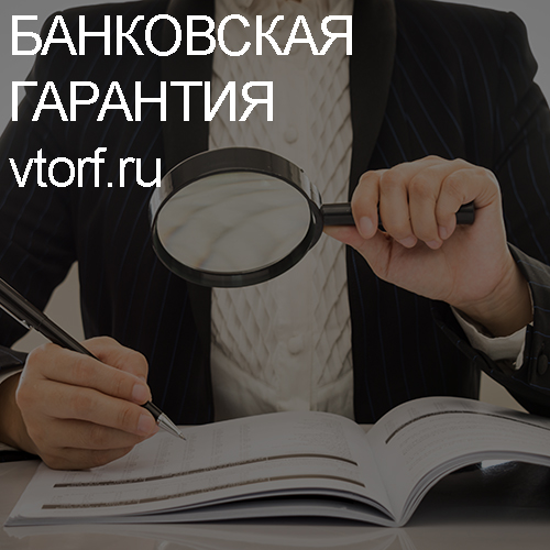 Как проверить подлинность банковской гарантии в Магнитогорске - статья от специалистов GosZakaz CG
