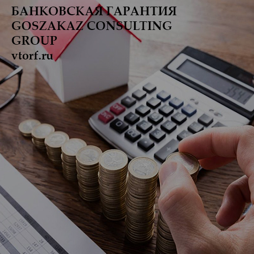 Бесплатная банковской гарантии от GosZakaz CG в Магнитогорске